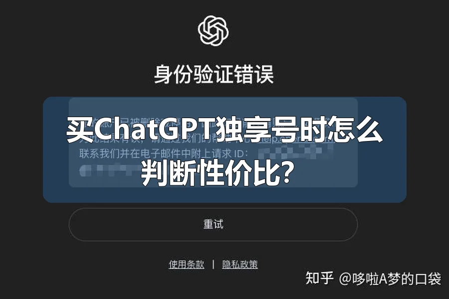买ChatGPT独享号时怎么判断性价比？