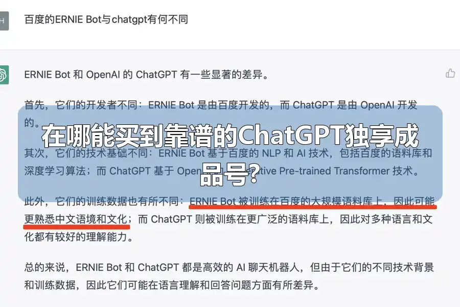 在哪能买到靠谱的ChatGPT独享成品号?
